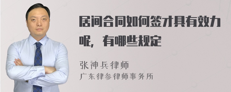 居间合同如何签才具有效力呢，有哪些规定