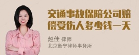 交通事故保陪公司赔偿受伤人多少钱一天