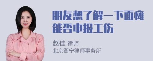 朋友想了解一下面瘫能否申报工伤