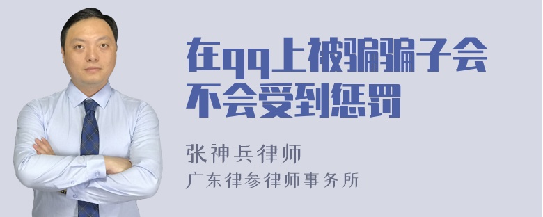 在qq上被骗骗子会不会受到惩罚