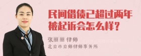 民间借债已超过两年被起诉会怎么样？