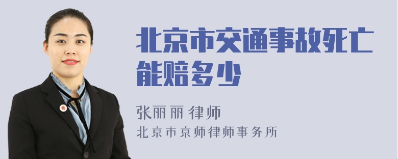 北京市交通事故死亡能赔多少