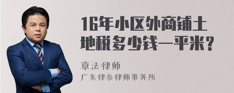 16年小区外商铺土地税多少钱一平米？