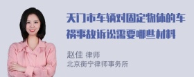 天门市车辆对固定物体的车祸事故诉讼需要哪些材料