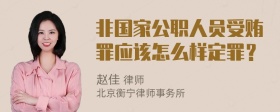 非国家公职人员受贿罪应该怎么样定罪？