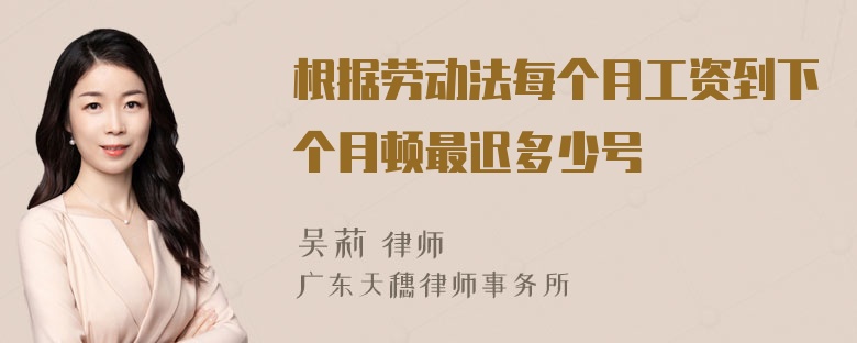 根据劳动法每个月工资到下个月顿最迟多少号