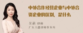 中外合作经营企业与中外合资企业的区别，是什么