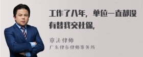 工作了八年，单位一直都没有替我交社保，