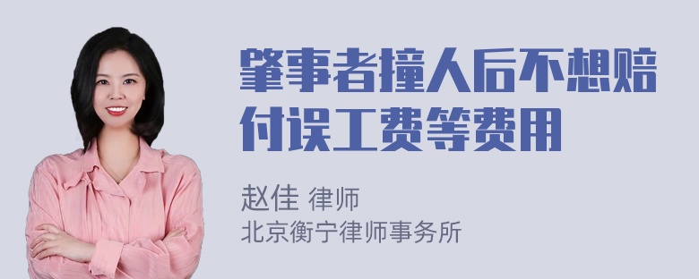 肇事者撞人后不想赔付误工费等费用