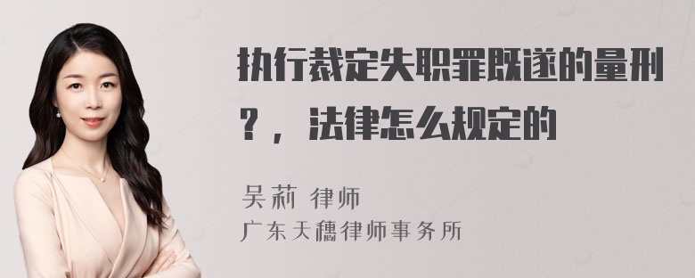 执行裁定失职罪既遂的量刑？，法律怎么规定的