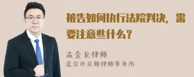 被告如何执行法院判决，需要注意些什么？