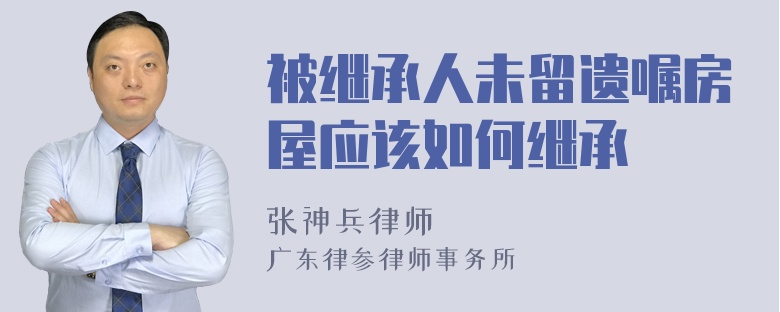 被继承人未留遗嘱房屋应该如何继承