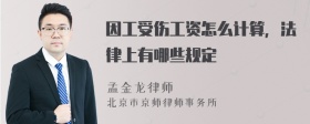 因工受伤工资怎么计算，法律上有哪些规定