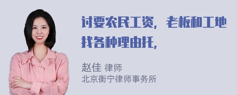 讨要农民工资，老板和工地找各种理由托，