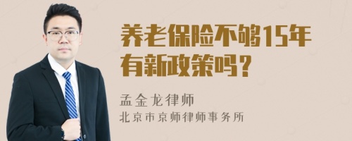 养老保险不够15年有新政策吗？