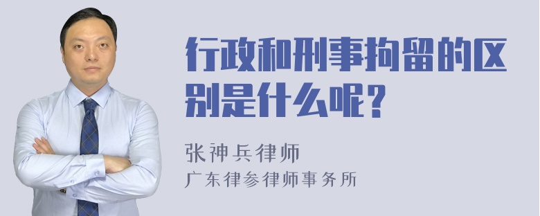 行政和刑事拘留的区别是什么呢？