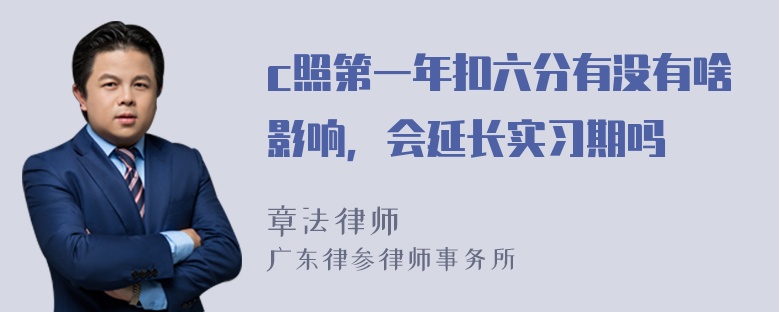 c照第一年扣六分有没有啥影响，会延长实习期吗