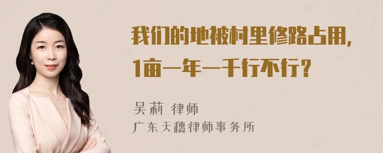 我们的地被村里修路占用，1亩一年一千行不行？