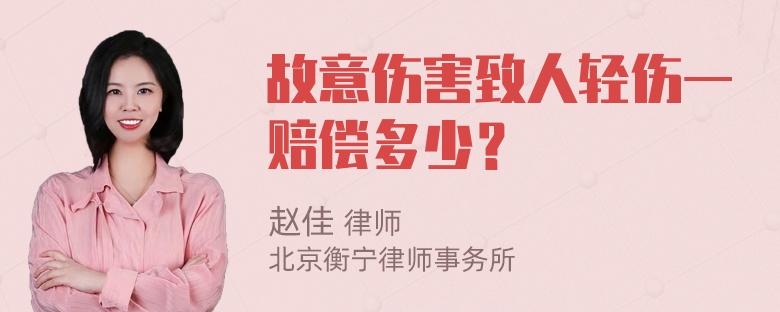 故意伤害致人轻伤一赔偿多少？