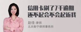 信用卡刷了7千逾期还不起会不会起诉我