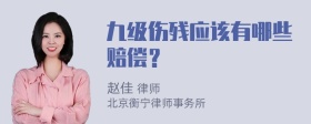 九级伤残应该有哪些赔偿？