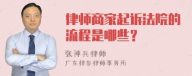 律师商家起诉法院的流程是哪些？