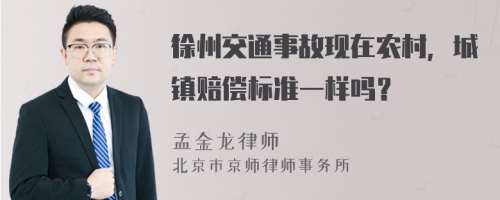 徐州交通事故现在农村，城镇赔偿标准一样吗？