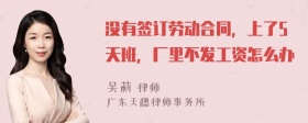 没有签订劳动合同，上了5天班，厂里不发工资怎么办