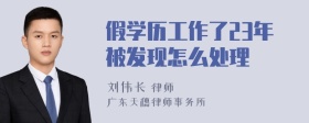 假学历工作了23年被发现怎么处理