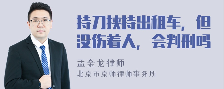 持刀挟持出租车，但没伤着人，会判刑吗