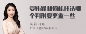 受贿罪和徇私枉法哪个判刑要更重一些