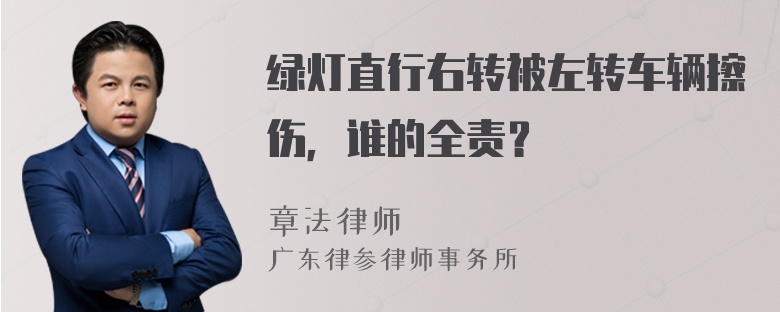 绿灯直行右转被左转车辆擦伤，谁的全责？