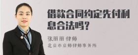 借款合同约定先付利息合法吗？