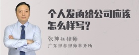 个人发函给公司应该怎么样写？