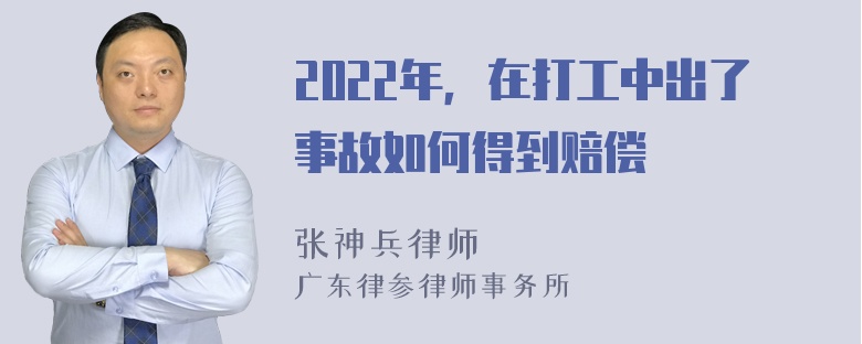 2022年，在打工中出了事故如何得到赔偿