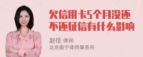 欠信用卡5个月没还不还征信有什么影响