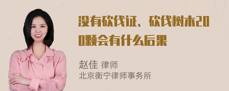 没有砍伐证、砍伐树木200颗会有什么后果