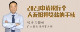 2023申请银行个人无抵押贷款的手续