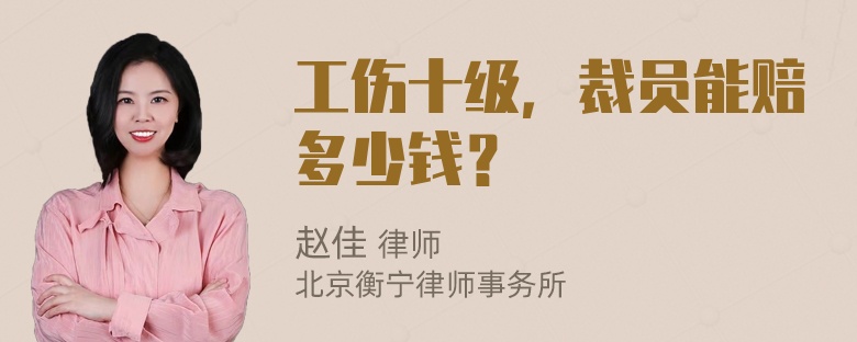 工伤十级，裁员能赔多少钱？