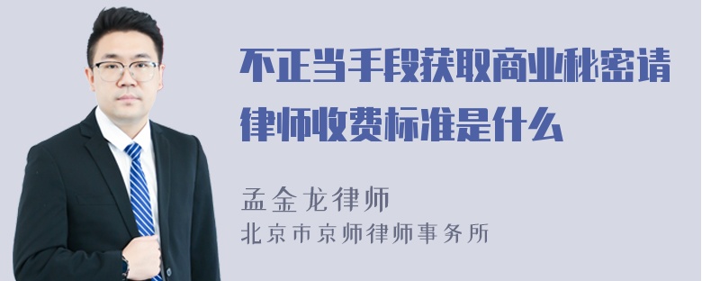 不正当手段获取商业秘密请律师收费标准是什么