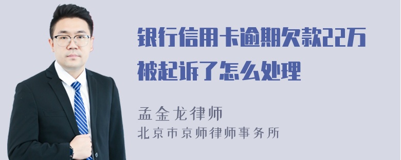 银行信用卡逾期欠款22万被起诉了怎么处理