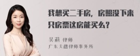 我想买二手房，房照没下来只房票这房能买么？