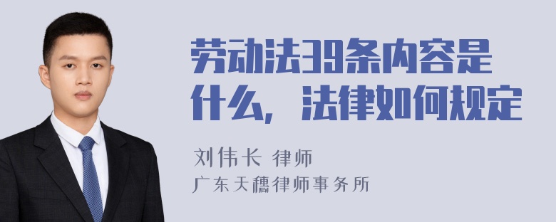 劳动法39条内容是什么，法律如何规定