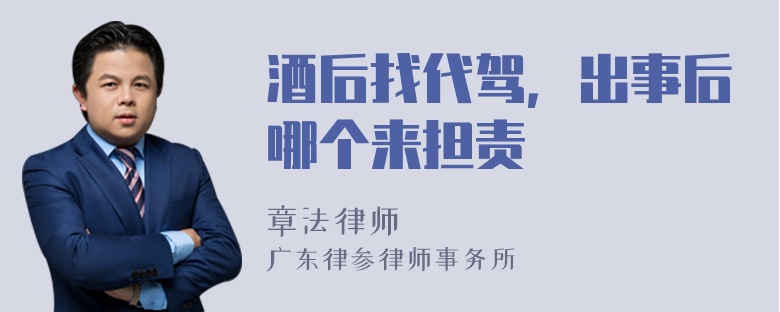 酒后找代驾，出事后哪个来担责