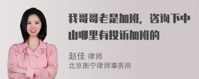 我哥哥老是加班，咨询下中山哪里有投诉加班的