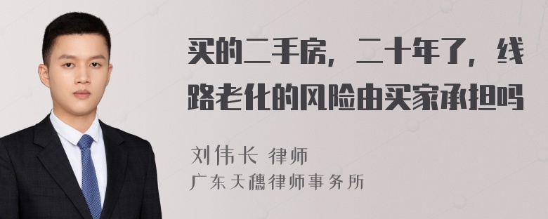 买的二手房，二十年了，线路老化的风险由买家承担吗