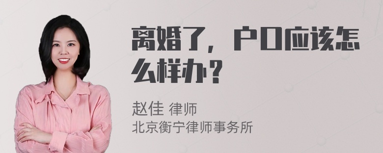 离婚了，户口应该怎么样办？