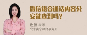 微信语音通话内容公安能查到吗？