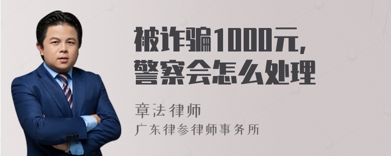 被诈骗1000元，警察会怎么处理