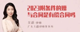 2023附条件的赠与合同是有偿合同吗